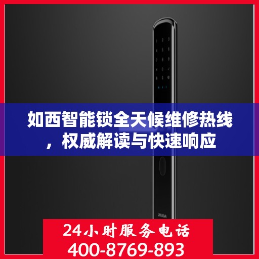 如西智能锁全天候维修热线，权威解读与快速响应