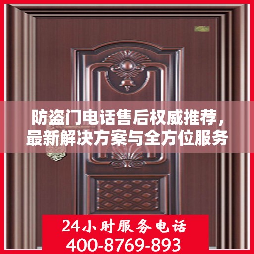 防盗门电话售后权威推荐，最新解决方案与全方位服务指南