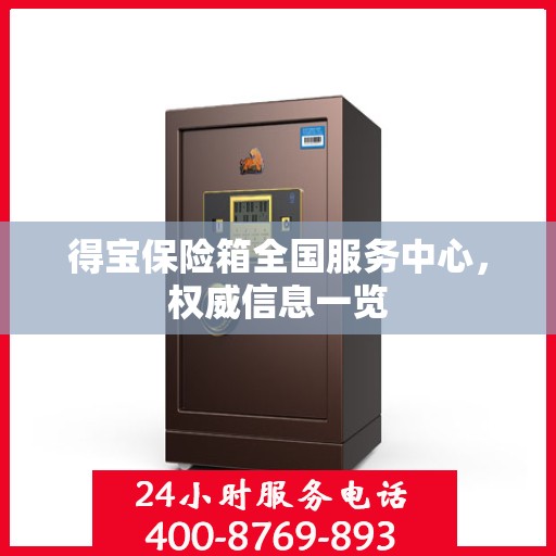 得宝保险箱全国服务中心，权威信息一览