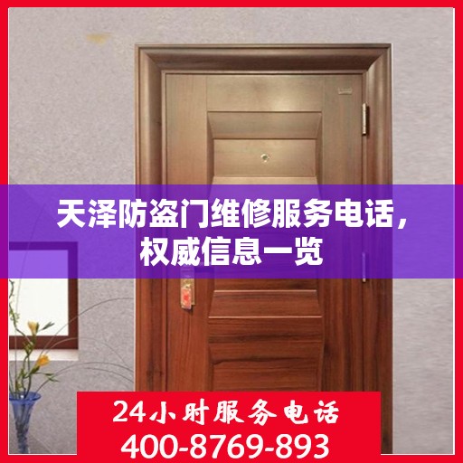 天泽防盗门维修服务电话，权威信息一览