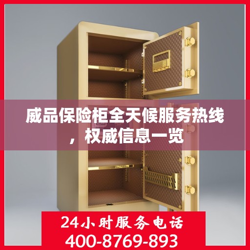 威品保险柜全天候服务热线，权威信息一览