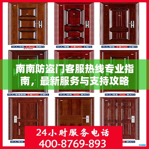 南南防盗门客服热线专业指南，最新服务与支持攻略