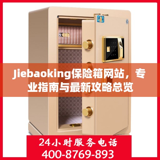 Jiebaoking保险箱网站，专业指南与最新攻略总览