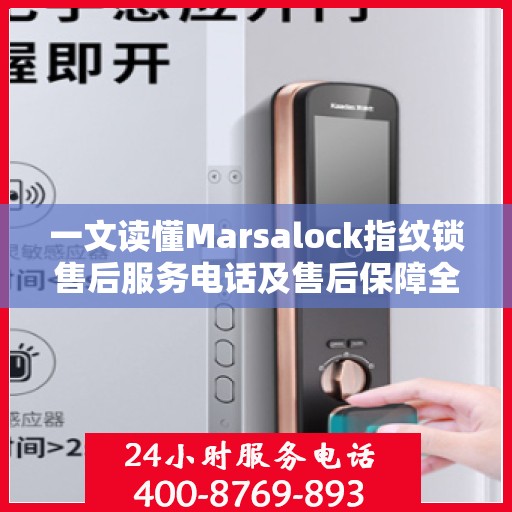 一文读懂Marsalock指纹锁售后服务电话及售后保障全攻略
