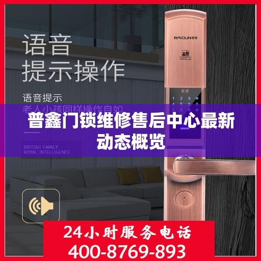 普鑫门锁维修售后中心最新动态概览