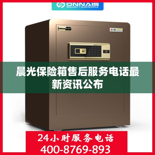 晨光保险箱售后服务电话最新资讯公布