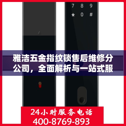 雅洁五金指纹锁售后维修分公司，全面解析与一站式服务体验
