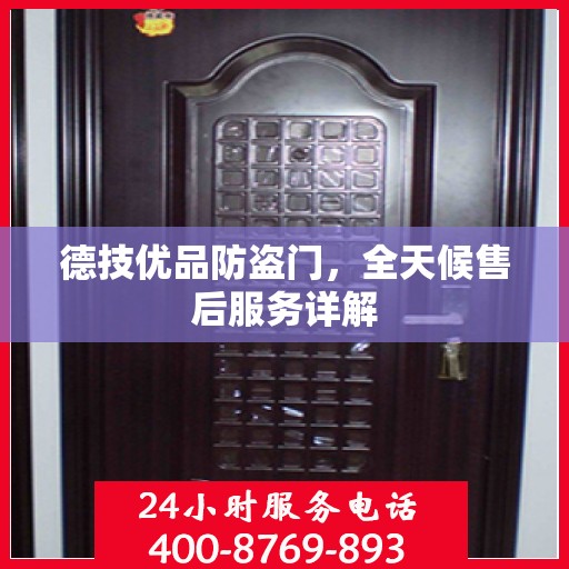 德技优品防盗门，全天候售后服务详解