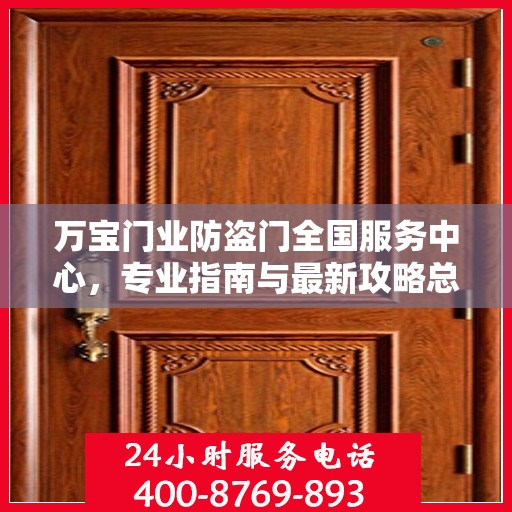 万宝门业防盗门全国服务中心，专业指南与最新攻略总览