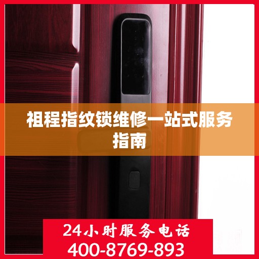 祖程指纹锁维修一站式服务指南