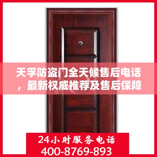 天孚防盗门全天候售后电话，最新权威推荐及售后保障解析