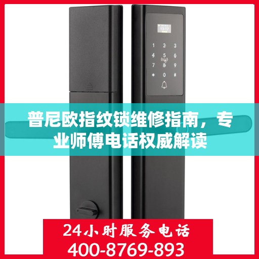 普尼欧指纹锁维修指南，专业师傅电话权威解读