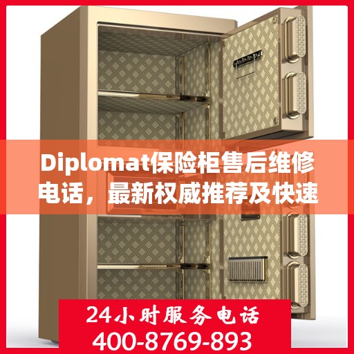 Diplomat保险柜售后维修电话，最新权威推荐及快速响应服务