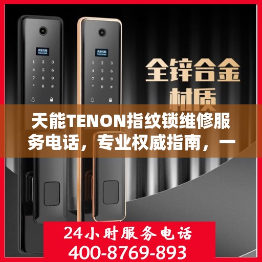 天能TENON指纹锁维修服务电话，专业权威指南，一站式解决您的维修需求