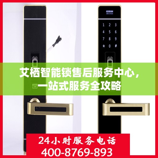 艾栖智能锁售后服务中心，一站式服务全攻略