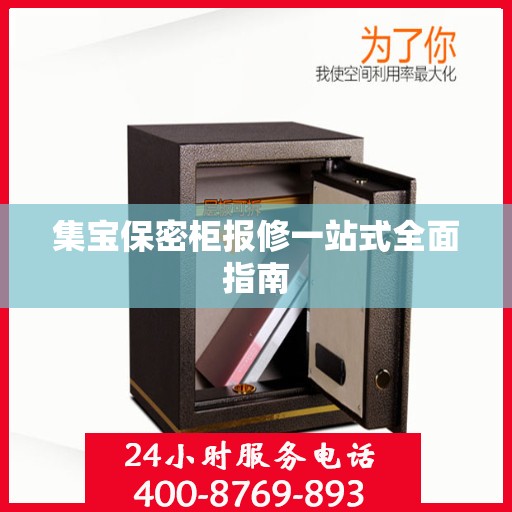 集宝保密柜报修一站式全面指南