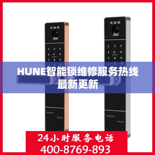HUNE智能锁维修服务热线最新更新