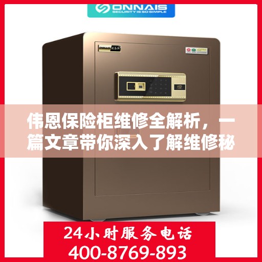 伟恩保险柜维修全解析，一篇文章带你深入了解维修秘籍