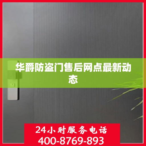华爵防盗门售后网点最新动态