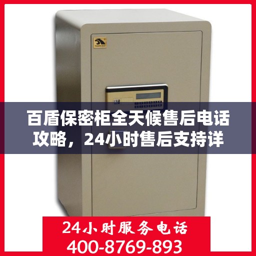 百盾保密柜全天候售后电话攻略，24小时售后支持详解