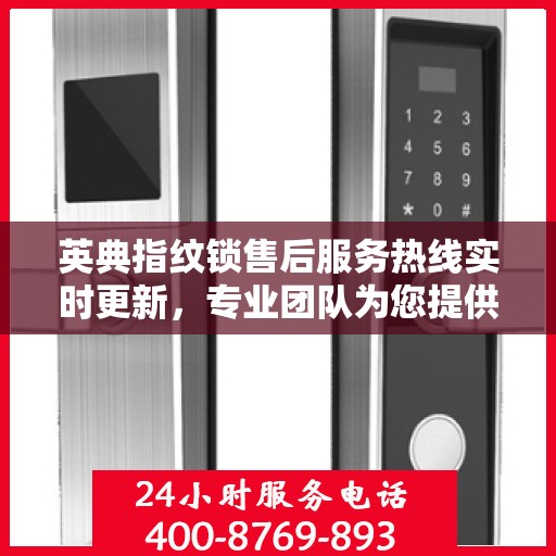 英典指纹锁售后服务热线实时更新，专业团队为您提供全方位服务支持