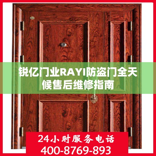 锐亿门业RAYI防盗门全天候售后维修指南