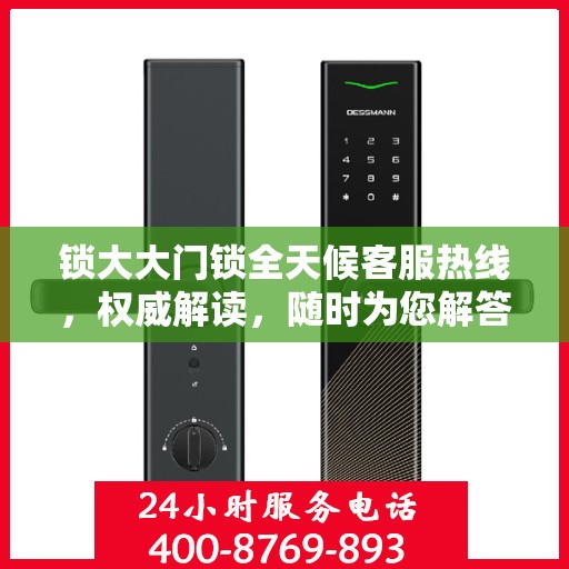 锁大大门锁全天候客服热线，权威解读，随时为您解答