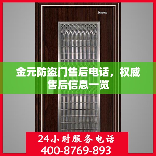 金元防盗门售后电话，权威售后信息一览