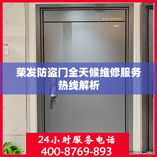 荣发防盗门全天候维修服务热线解析