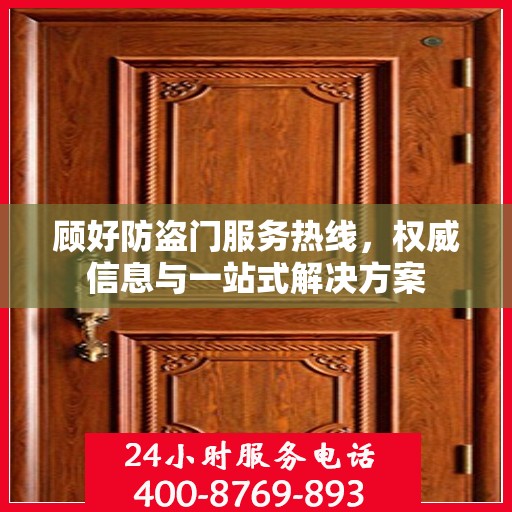 顾好防盗门服务热线，权威信息与一站式解决方案