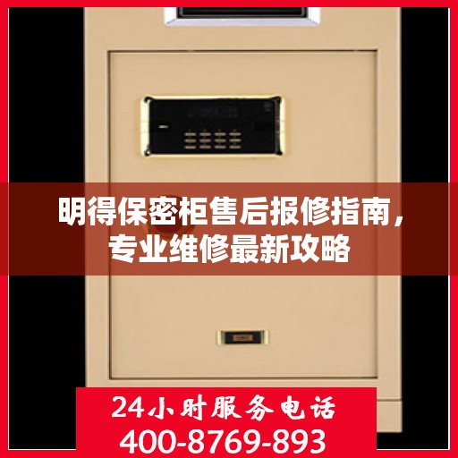 明得保密柜售后报修指南，专业维修最新攻略
