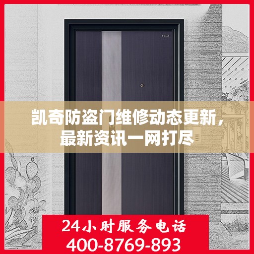 凯奇防盗门维修动态更新，最新资讯一网打尽