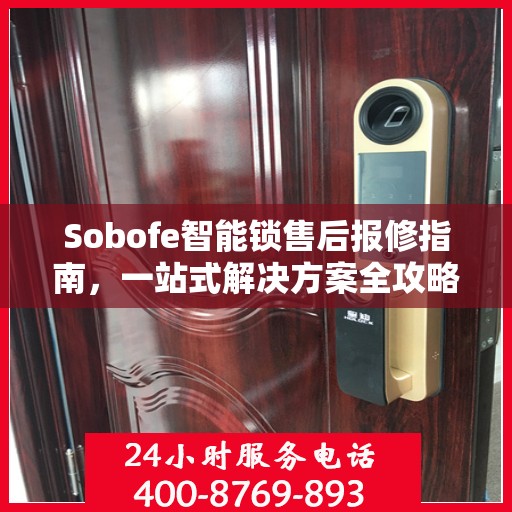 Sobofe智能锁售后报修指南，一站式解决方案全攻略