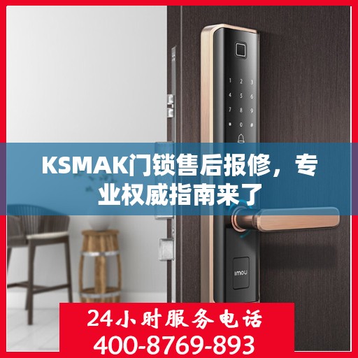 KSMAK门锁售后报修，专业权威指南来了