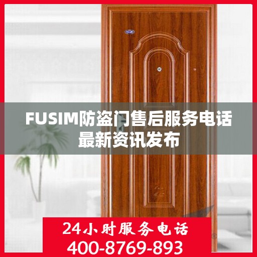 FUSIM防盗门售后服务电话最新资讯发布