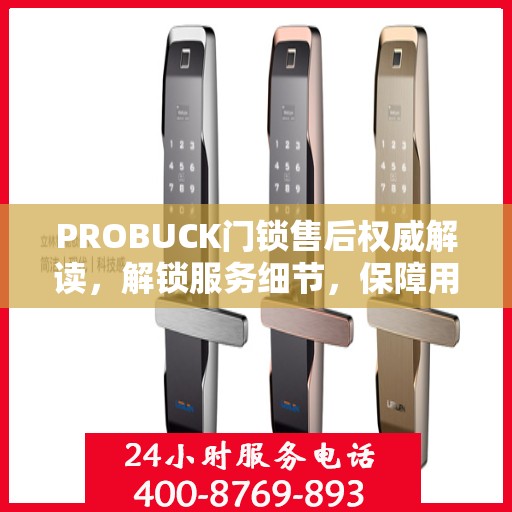 PROBUCK门锁售后权威解读，解锁服务细节，保障用户安全