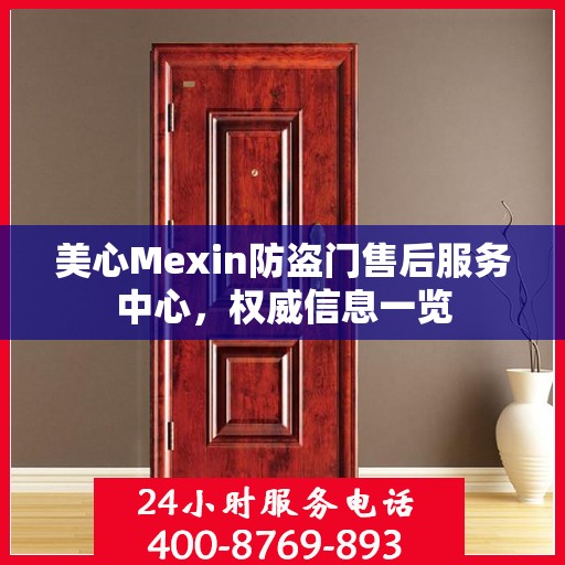 美心Mexin防盗门售后服务中心，权威信息一览