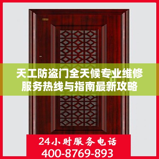 天工防盗门全天候专业维修服务热线与指南最新攻略