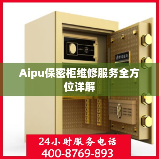 Aipu保密柜维修服务全方位详解
