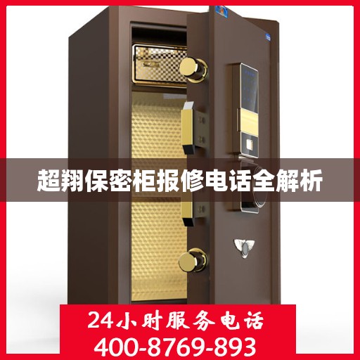 超翔保密柜报修电话全解析