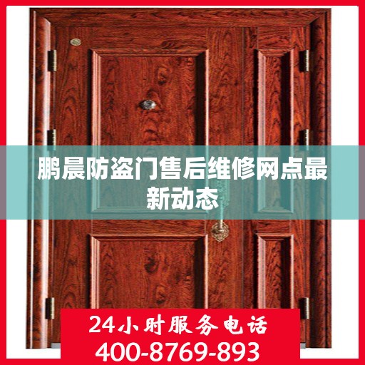 鹏晨防盗门售后维修网点最新动态