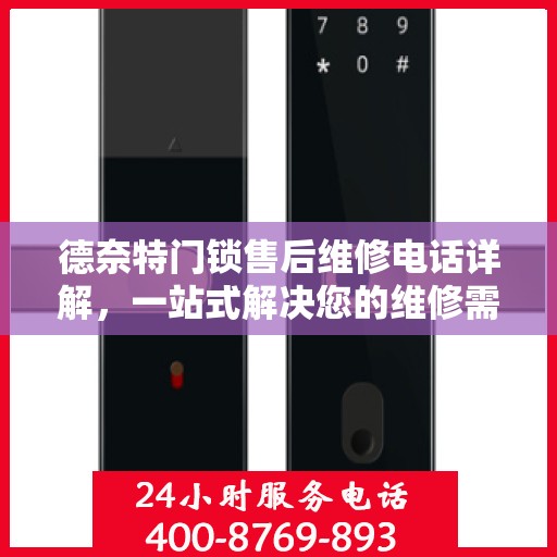 德奈特门锁售后维修电话详解，一站式解决您的维修需求