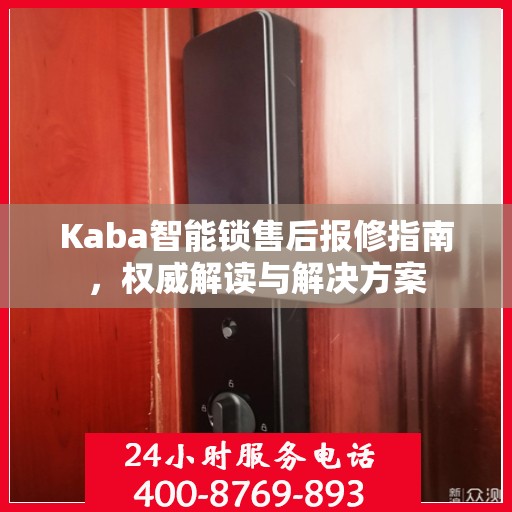 Kaba智能锁售后报修指南，权威解读与解决方案