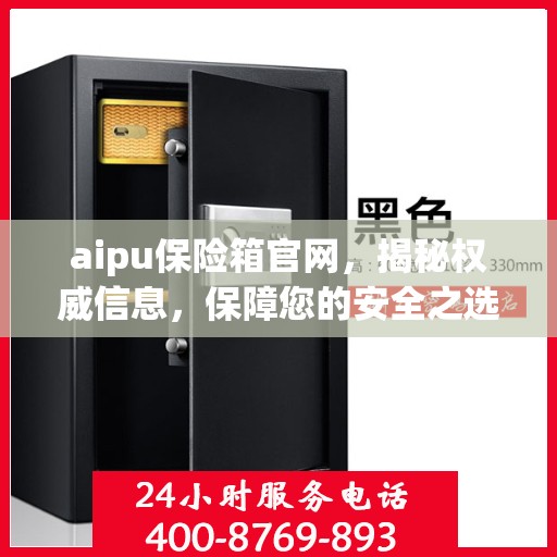 aipu保险箱官网，揭秘权威信息，保障您的安全之选