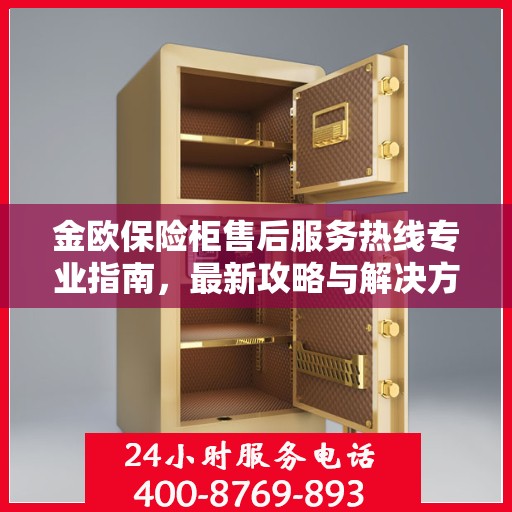 金欧保险柜售后服务热线专业指南，最新攻略与解决方案