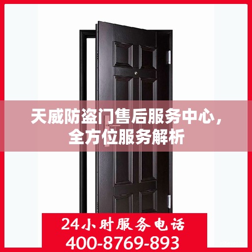 天威防盗门售后服务中心，全方位服务解析