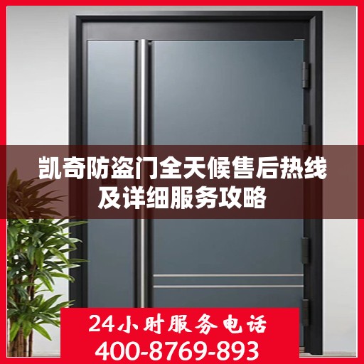 凯奇防盗门全天候售后热线及详细服务攻略