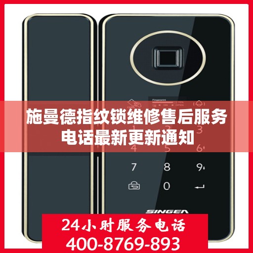 施曼德指纹锁维修售后服务电话最新更新通知