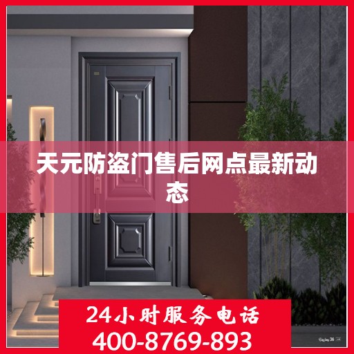 天元防盗门售后网点最新动态