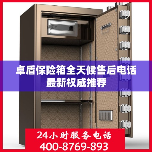 卓盾保险箱全天候售后电话最新权威推荐